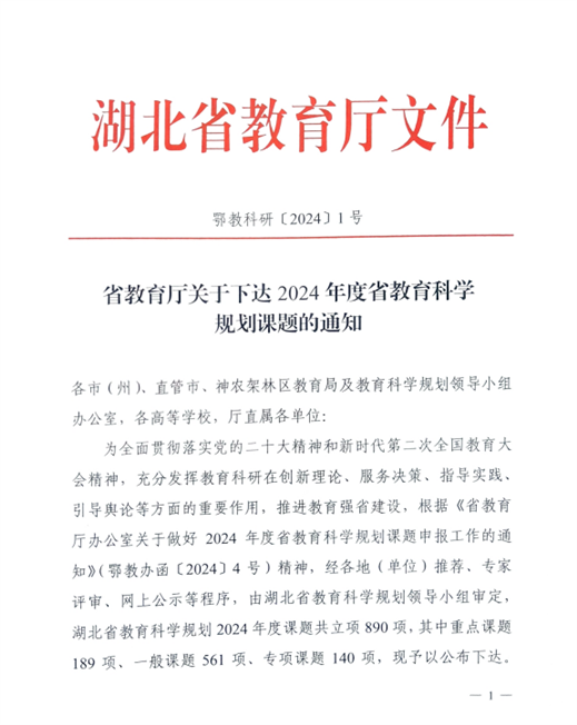 【喜讯】我校获批2024年湖北省教育科学规划重点课题1项