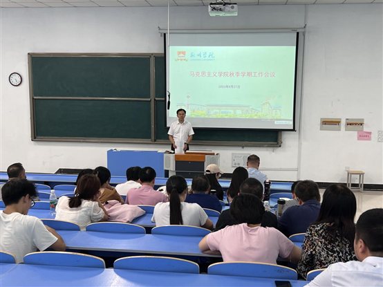 马克思主义学院组织召开秋季学期工作会议